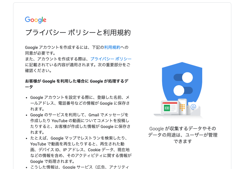 Googleアカウントのプライバシーポリシー前半