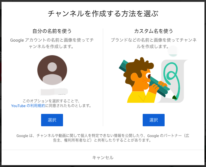 チャンネルを作成する方法を選ぶ