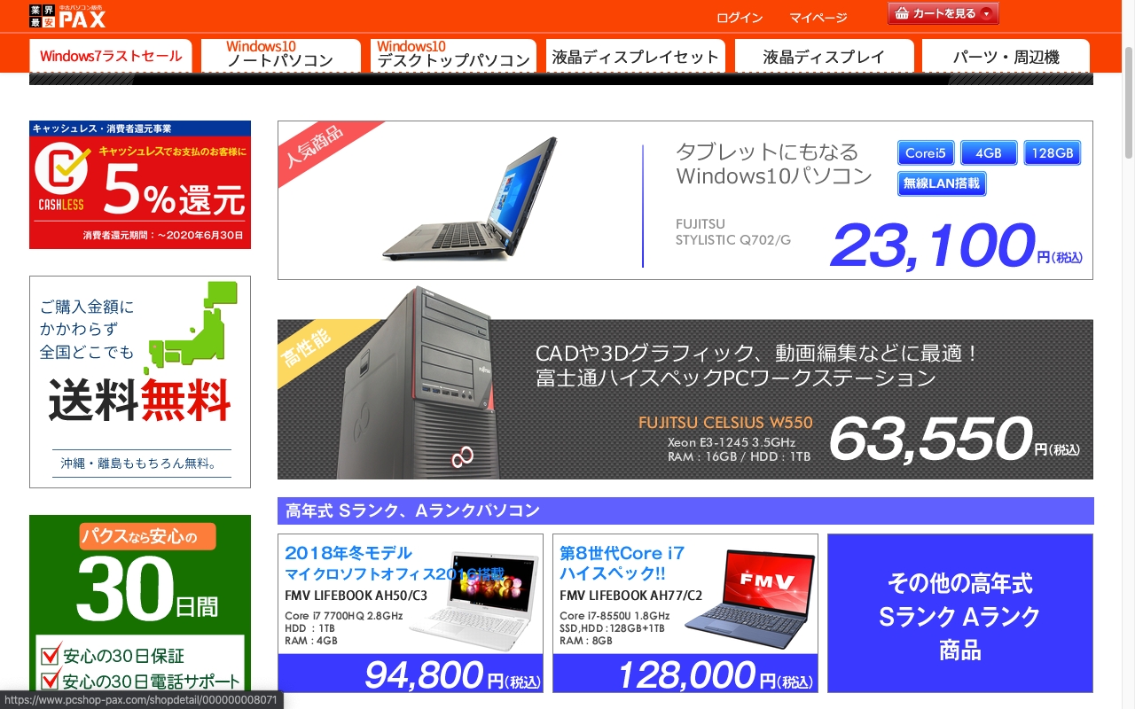 中古パソコン販売パクス