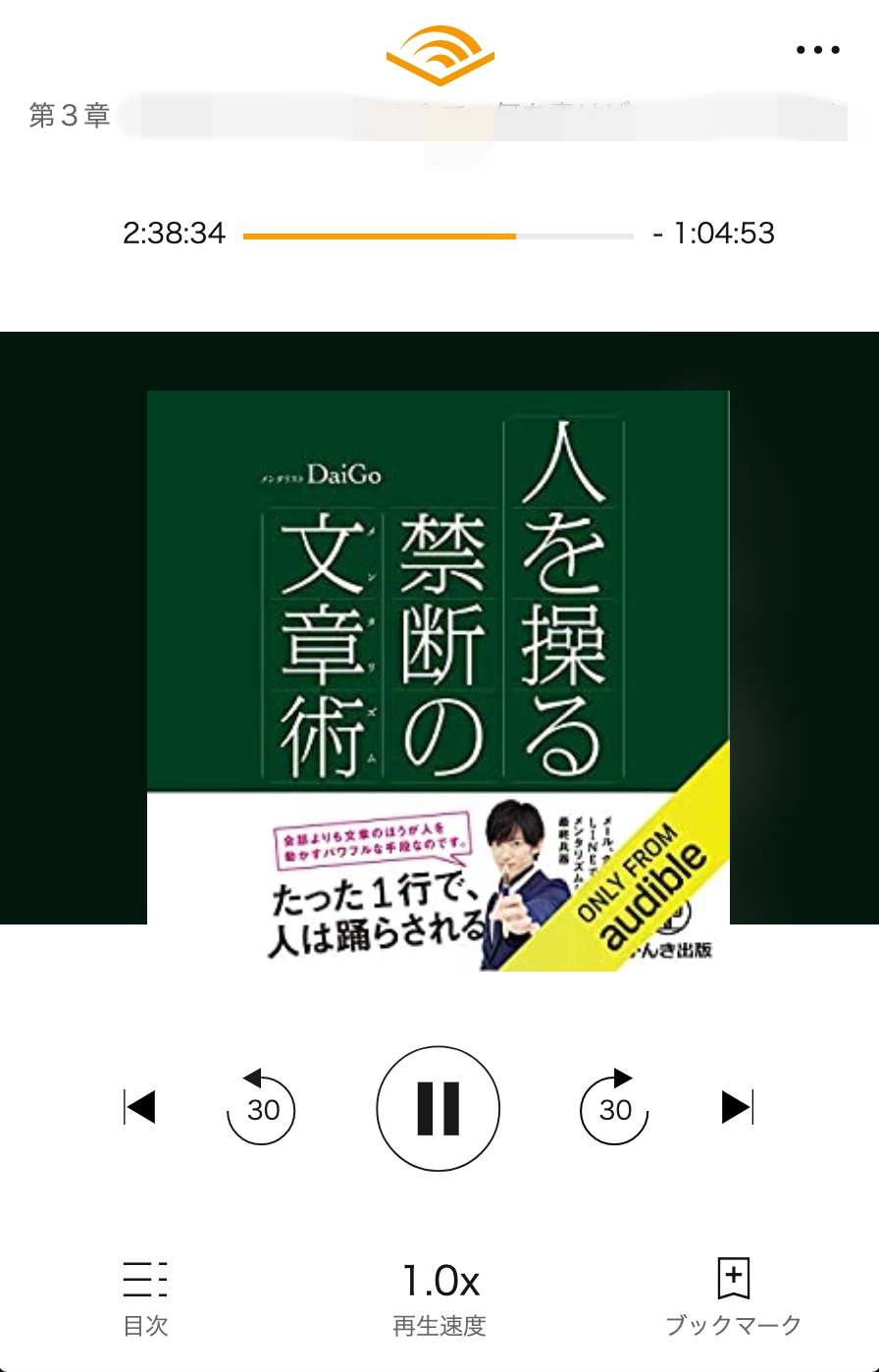 オーディブル再生画面